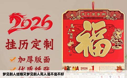 梦见别人结婚又梦见别人死人是不是不好