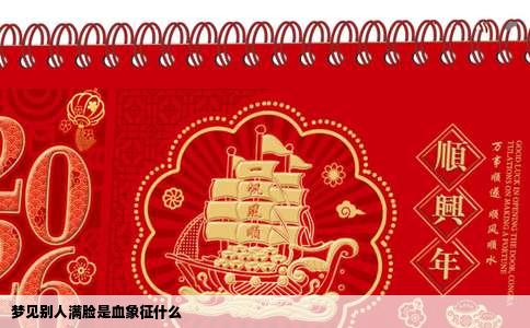 梦见别人满脸是血象征什么