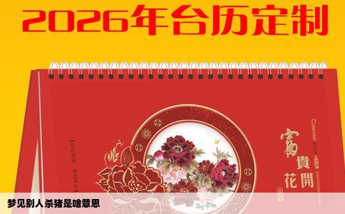 梦见别人杀猪是啥意思