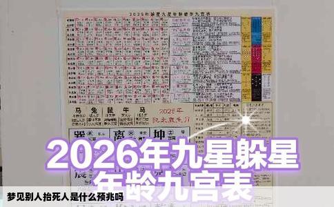 梦见别人抬死人是什么预兆吗