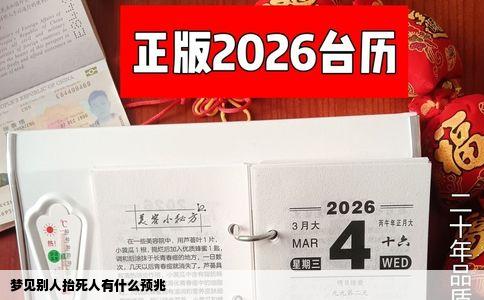 梦见别人抬死人有什么预兆