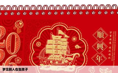 梦见别人在生孩子