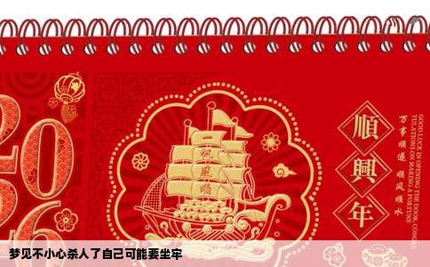 梦见不小心杀人了自己可能要坐牢