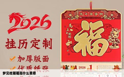 梦见吃葡萄是什么意思