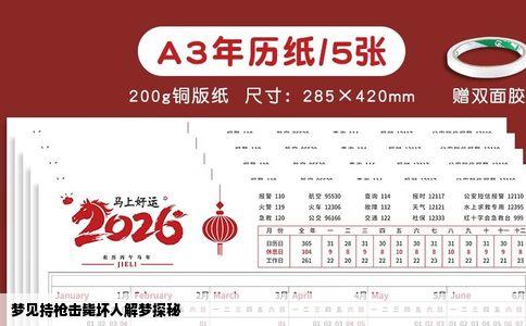 梦见持枪击毙坏人解梦探秘