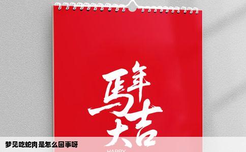梦见吃蛇肉是怎么回事呀