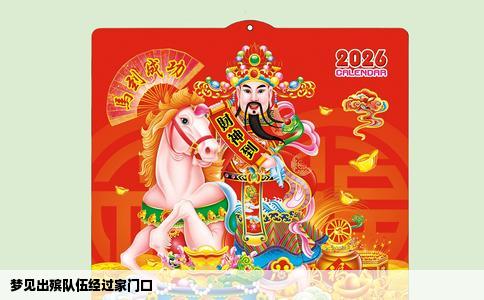 梦见出殡队伍经过家门口