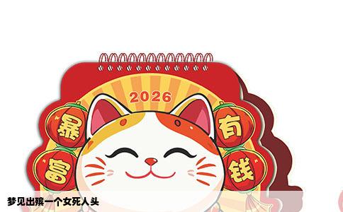 梦见出殡一个女死人头