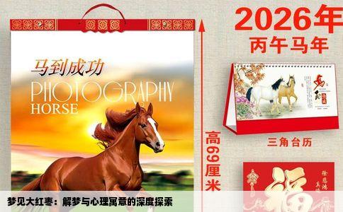 梦见大红枣：解梦与心理寓意的深度探索