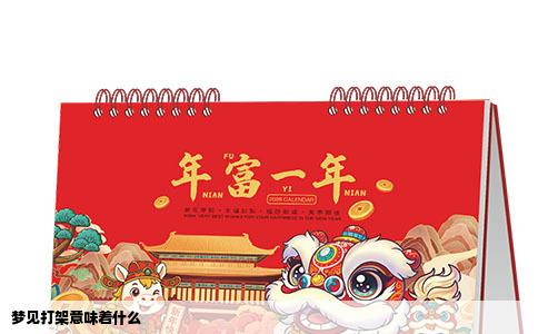 梦见打架意味着什么