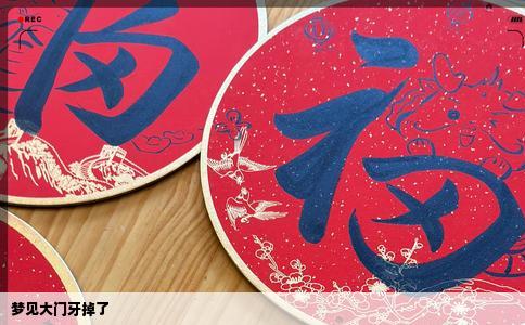 梦见大门牙掉了