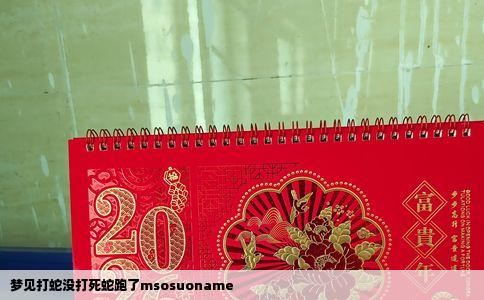 梦见打蛇没打死蛇跑了msosuoname