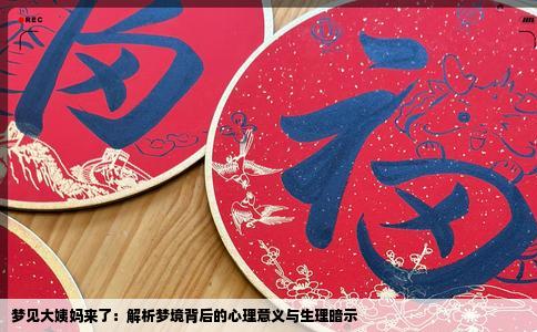 梦见大姨妈来了：解析梦境背后的心理意义与生理暗示