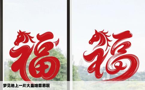 梦见地上一片大鱼啥意思啊