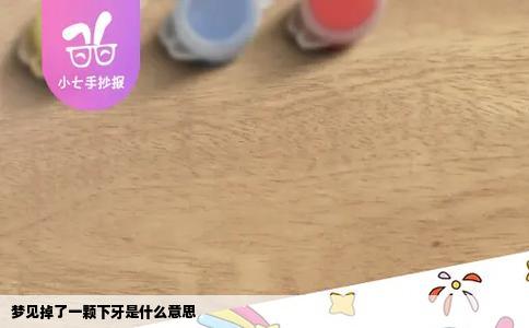 梦见掉了一颗下牙是什么意思