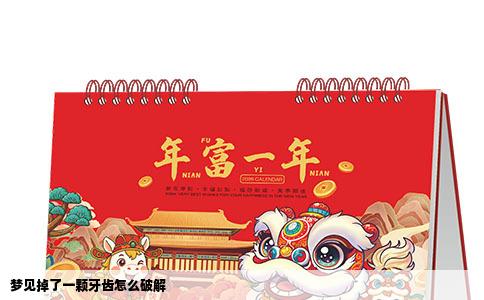 梦见掉了一颗牙齿怎么破解