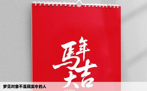 梦见对象不是现实中的人