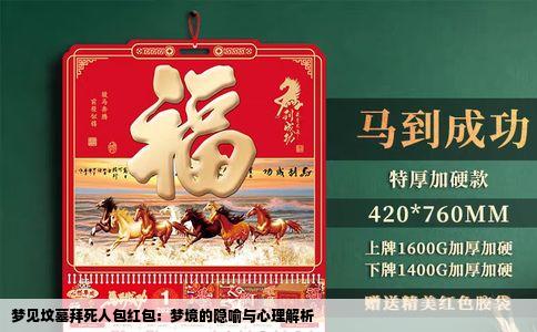 梦见坟墓拜死人包红包：梦境的隐喻与心理解析