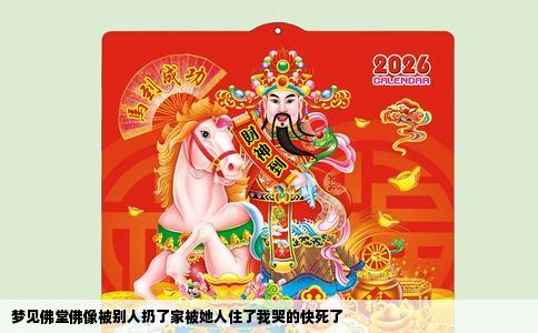 梦见佛堂佛像被别人扔了家被她人住了我哭的快死了