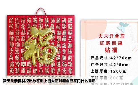 梦见父亲棺材挖出放在地上很大正对着自己家门什么意思