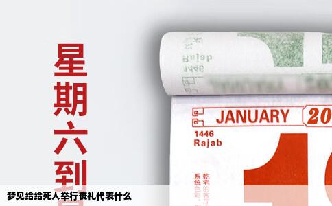 梦见给给死人举行丧礼代表什么