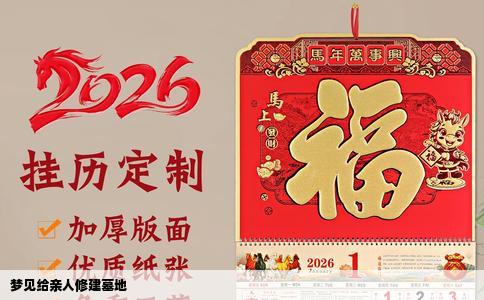 梦见给亲人修建墓地