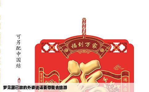 梦见跟已故的外婆说话要带我去旅游