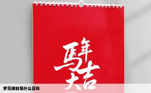 梦见棺材是什么征兆