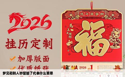 梦见和别人吵架输了代表什么意思