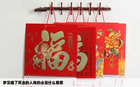梦见喝了死去的人挑的水是什么意思