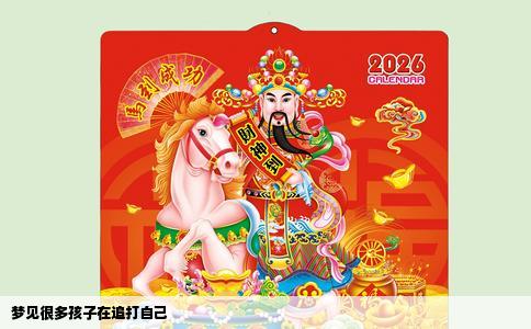 梦见很多孩子在追打自己