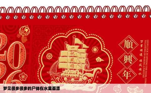 梦见很多很多的尸体在水里面漂