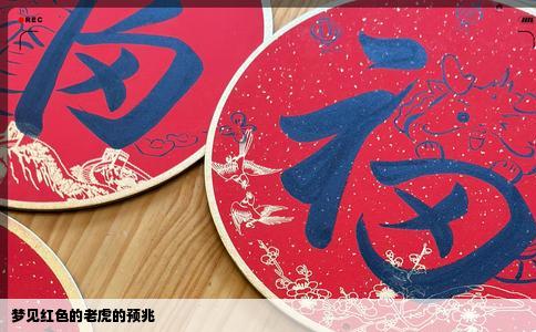 梦见红色的老虎的预兆