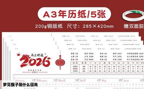 梦见猴子是什么征兆
