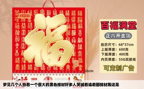 梦见几个人抬着一个很大的黑色棺材好多人哭喊着追着那棺材跑这是