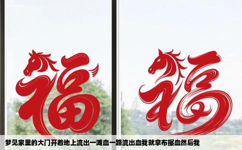梦见家里的大门开着地上流出一滩血一路流出血我就拿布擦血然后我