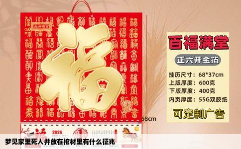 梦见家里死人并放在棺材里有什么征兆
