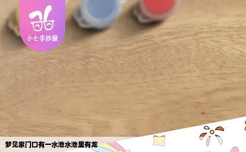 梦见家门口有一水池水池里有龙