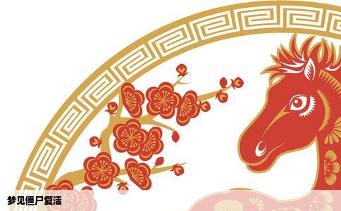 梦见僵尸复活