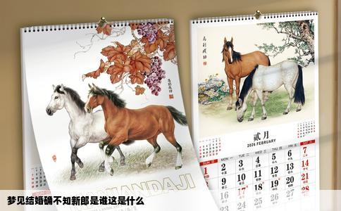 梦见结婚确不知新郎是谁这是什么