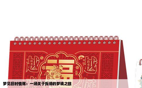 梦见旧时情殇：一场关于拒绝的梦境之旅