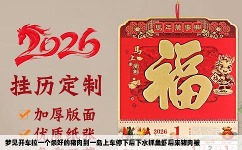 梦见开车拉一个杀好的猪肉到一岛上车停下后下水抓鱼虾后来猪肉被