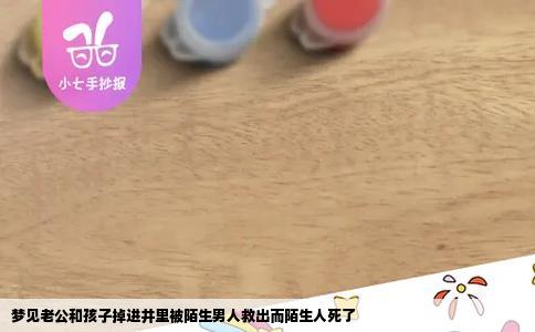 梦见老公和孩子掉进井里被陌生男人救出而陌生人死了