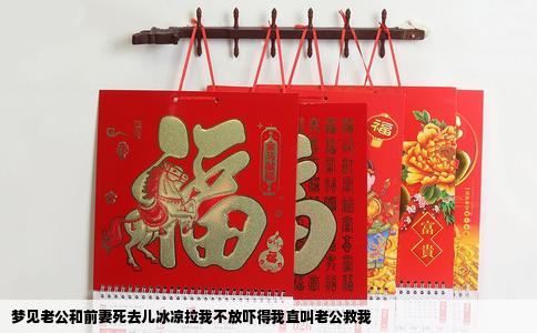 梦见老公和前妻死去儿冰凉拉我不放吓得我直叫老公救我