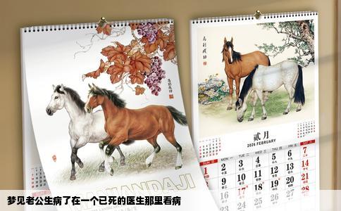 梦见老公生病了在一个已死的医生那里看病