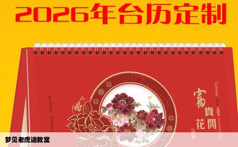 梦见老虎进教室