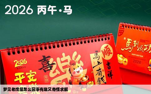 梦见老虎是怎么回事有趣又奇怪求解