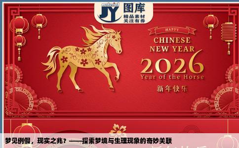 梦见例假，现实之兆？——探索梦境与生理现象的奇妙关联