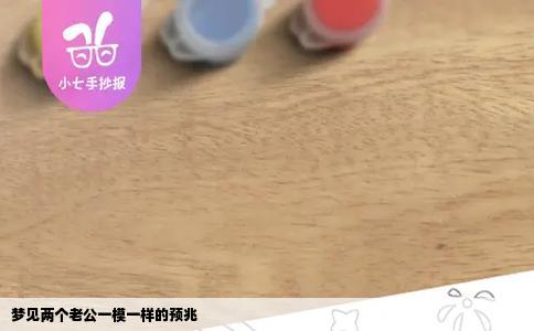 梦见两个老公一模一样的预兆