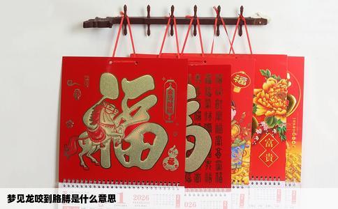 梦见龙咬到胳膊是什么意思